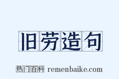 旧劳造句是什么意思的图片